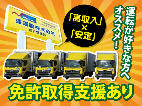 中型ドライバー／未経験OK／仮眠室・シャワー室完備／免許取得支援あり