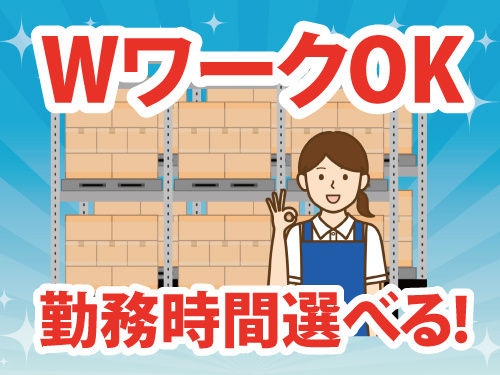 倉庫内仕分けスタッフ／未経験OK／勤務時間を選べる／WワークOK