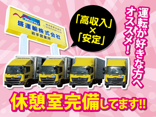 中型ドライバー／センター間配送／未経験OK／シャワー室完備／休憩室完備