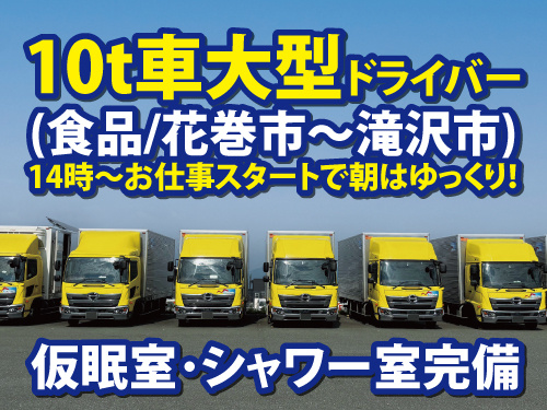 大型配送ドライバー／センター間配送／未経験OK／月給30万円