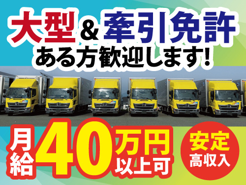 大型トレーラー／月給40万円以上可／日曜日・月2回土曜日休み