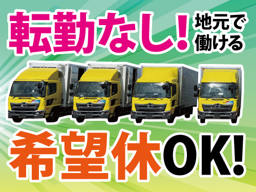 大型配送ドライバー／センター間配送／オール高速運行／未経験OK