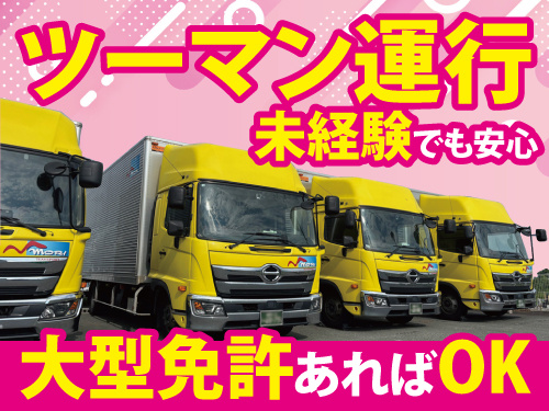 大型配送ドライバー／休憩室・シャワー室完備／未経験OK／日曜日休み