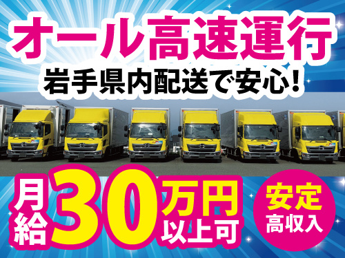 大型配送ドライバー／センター間配送／オール高速運行／未経験OK