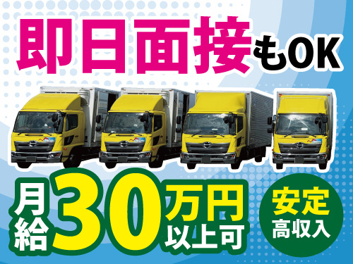4tドライバー／月給30万から33万円以上可／高収入／北海道までの運行