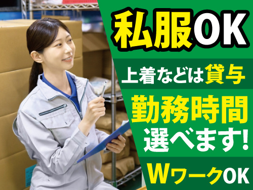 倉庫内仕分けスタッフ／未経験OK／勤務時間を選べる／WワークOK