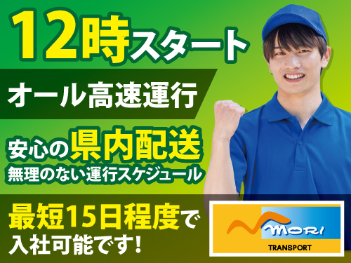 大型ドライバー／12時スタート／県内配送／オール高速運行／未経験OK
