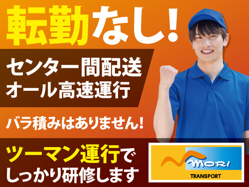 大型配送ドライバー／センター間配送／オール高速運行／未経験OK