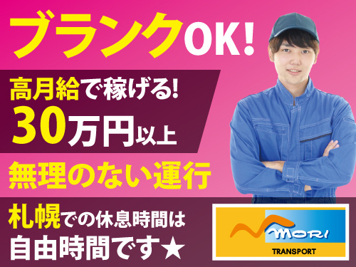 4tドライバー／月給30万から33万円以上可／高収入／北海道までの運行
