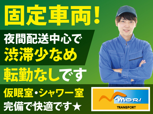 中型ドライバー／未経験OK／仮眠室・シャワー室完備／固定車両