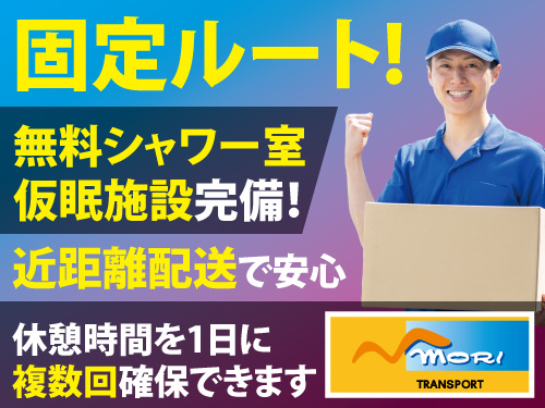 中型ドライバー／センター間配送／未経験OK／シャワー室完備／休憩室完備