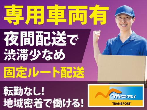 中型ドライバー／あなた専用の固定車両／お昼にはお仕事終了
