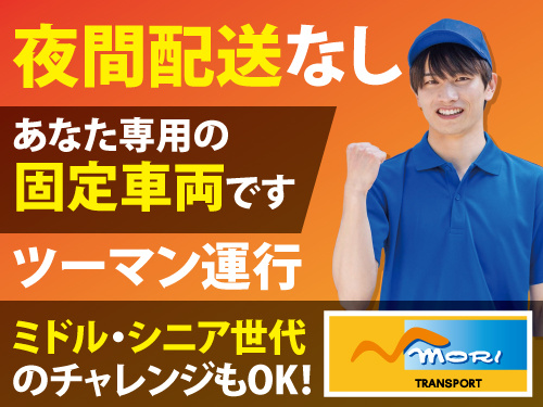3t車ドライバー／日勤専属／夜間配送なし／未経験OK／固定車両