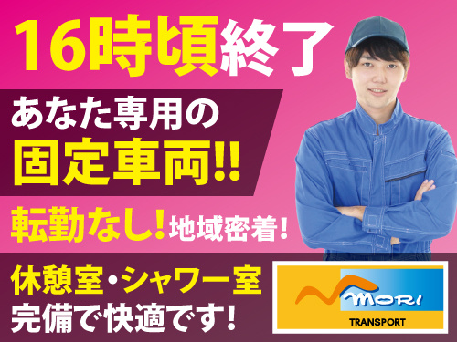 中型ドライバー／日曜日休み／休憩室・シャワー室完備／あなた専用固定車両