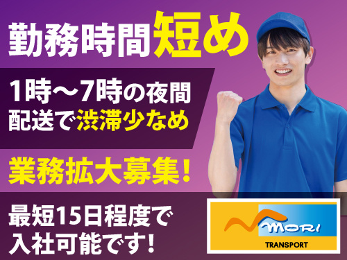 3t車・準中型ドライバー／1時から7時勤務／残業なし／勤務時間短め