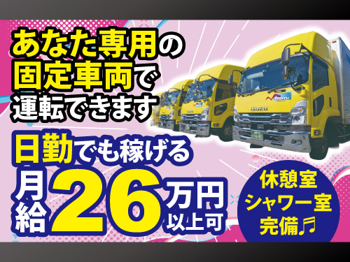中型ドライバー／日曜日休み／休憩室・シャワー室完備／あなた専用固定車両