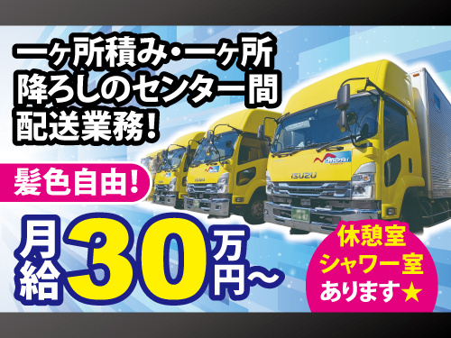 大型配送ドライバー／未経験OK／センター間配送／休憩室・シャワー室完備