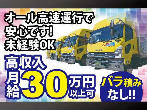 大型配送ドライバー／センター間配送／オール高速運行／未経験OK