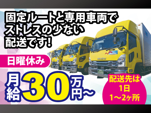 大型ドライバー／休憩室・シャワー室完備／未経験OK／日曜休み／固定車両