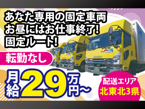 中型ドライバー／あなた専用の固定車両／お昼にはお仕事終了