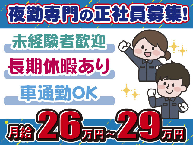 軽作業・正社員