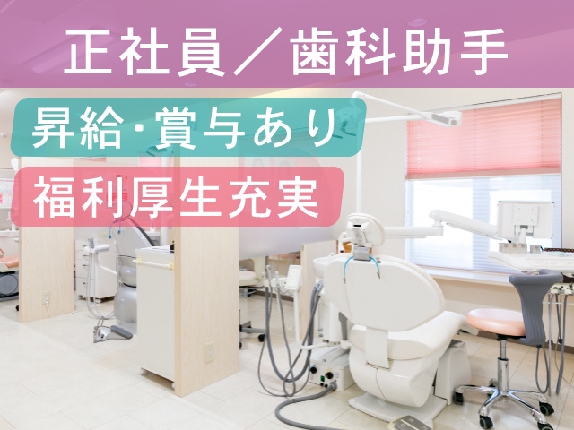 正社員／歯科助手／昇給・賞与あり／福利厚生充実