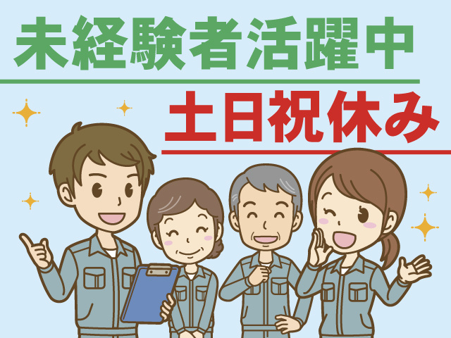 未経験者活躍中、土日祝休み