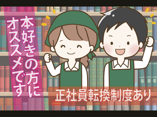 本好きの方にオススメです♬正社員転換制度あり。社割もありますよ！