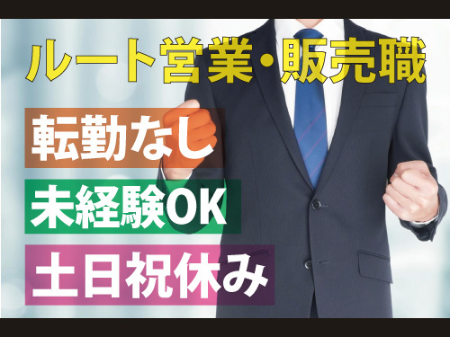 ルート営業・販売職／転勤なし／土日祝休み／未経験OK