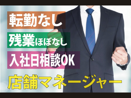 店舗マネージャー／異業種からの転職もOK／転勤なし