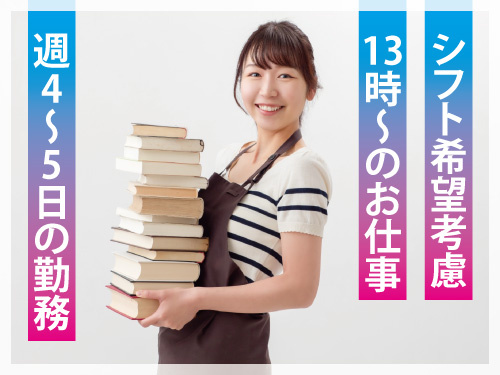 書店スタッフ／未経験OK／従業員割引あり／正社員転換制度有