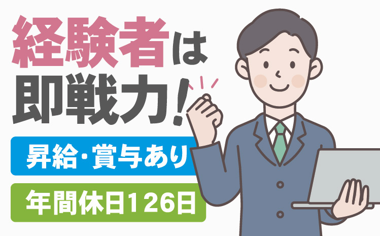 経験者は即戦力！昇給・賞与あり／年間休日126日