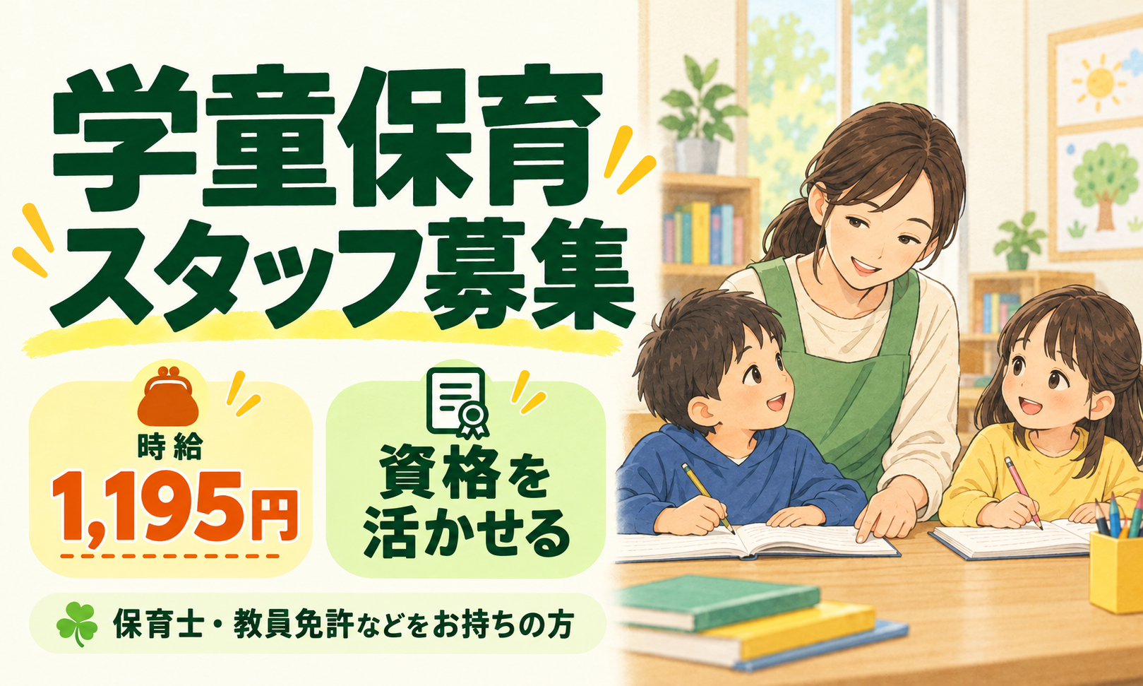 学童保育スタッフ