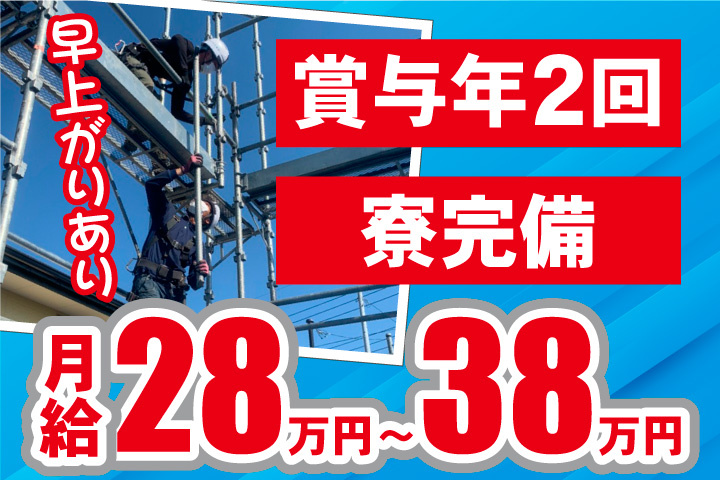 月給28万円～38万円！賞与年2回！寮完備！早上がりあり！
