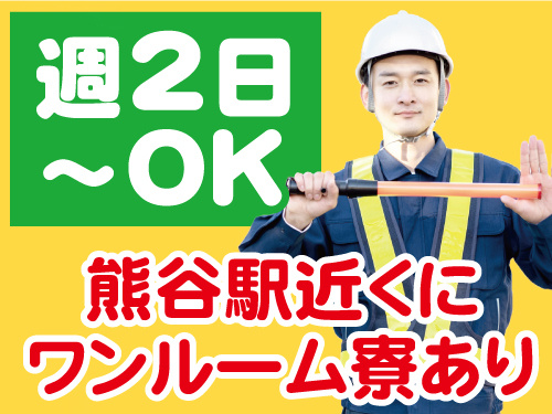 男性警備員の写真。週2日～OK、熊谷駅近くにワンルーム寮あり