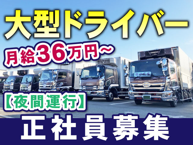 大型ドライバー　正社員募集　月給36万円～　夜間運行