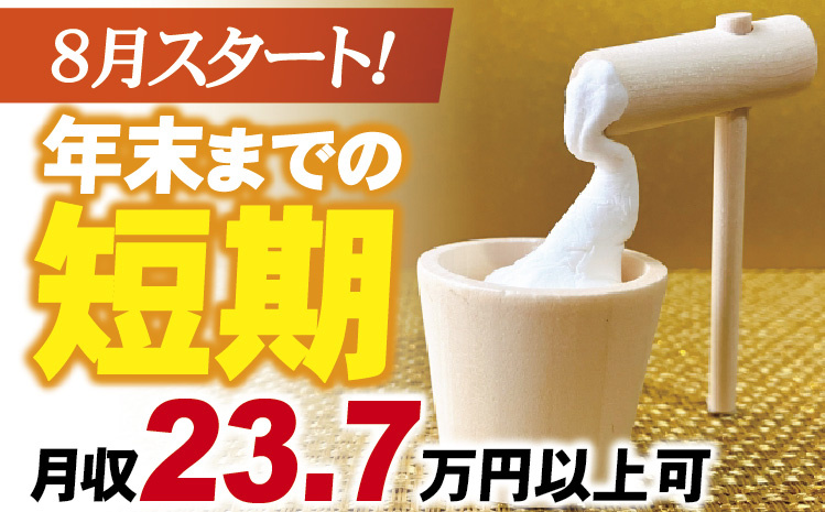 8月スタート！ 年末までの短期  月収23.7万円以上可