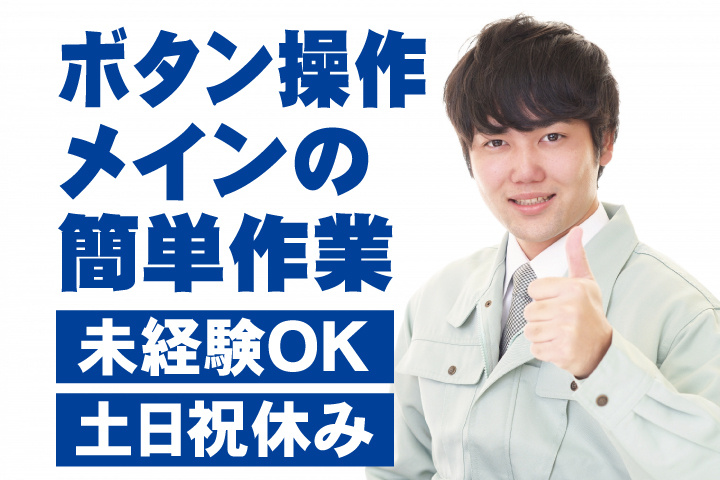 作業服を着たスタッフの写真　ボタン操作メインの簡単作業　未経験OK　土日祝休み
