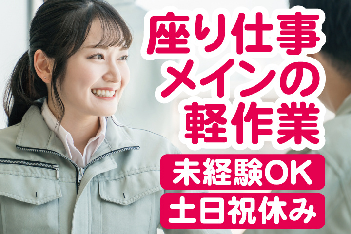 作業服を着たスタッフの写真 座り仕事メインの軽作業 未経験OK 土日祝休み