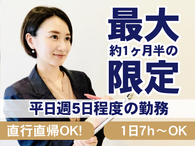 最大約1ヶ月版の限定／平日週5日程度の勤務／直行直帰OK／1日7h～OK