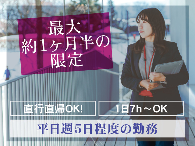 最大約1ヶ月版の限定／平日週5日程度の勤務／直行直帰OK／1日7h～OK