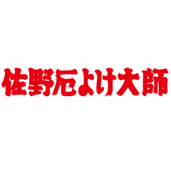 佐野厄よけ大師