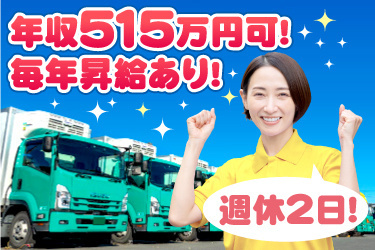 数台並んだトラックと黄色のポロシャツ女性の写真。年収515万円可！毎年昇給あり！週休2日！