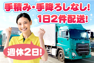 トラックと黄色のポロシャツ女性の写真。手積み・手降ろしなし!1日2件配送!週休2日!