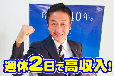 スーツ男性スタッフ画像、週休２日で高収入！