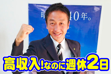 スーツ男性スタッフ画像、高収入！なのに週休2日！