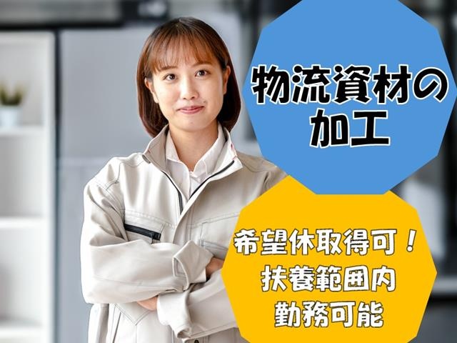 物流資材の加工