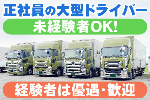 正社員の大型ドライバー写真。未経験OK 経験者大歓迎 高収入で長期・安定
