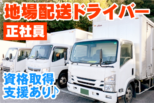 正社員の地場配送ドライバー写真。資格取得支援あり