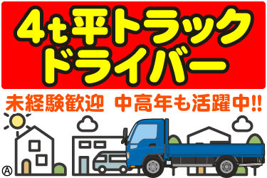 4t平トラックドライバー　未経験歓迎　中高年も活躍中！！　街中を走る4t平トラックのイラスト